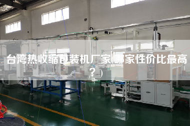 臺灣熱收縮包裝機(jī)廠家(哪家性價比z高？)