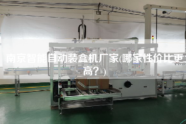 南京智能自動(dòng)裝盒機(jī)廠家(哪家性價(jià)比z高？)