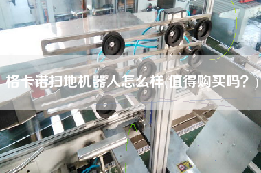 格卡諾掃地機(jī)器人怎么樣(值得X嗎？)