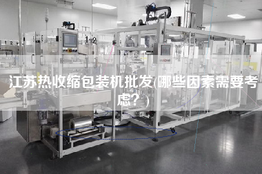 江蘇熱收縮包裝機(jī)批發(fā)(哪些因素需要考慮？)