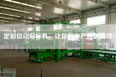 定制自動貼標(biāo)機(jī)，讓你的生產(chǎn)線z高效！