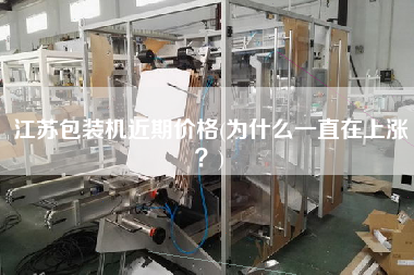 江蘇包裝機(jī)近期價(jià)格(為什么一直在上漲？)