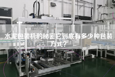 水泥包裝機(jī)的秘密它到底有多少種包裝方式？