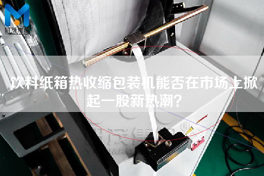 飲料紙箱熱收縮包裝機(jī)能否在市場(chǎng)上掀起一股新熱潮？