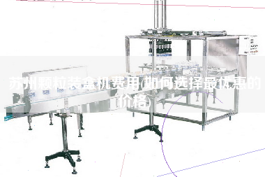 蘇州顆粒裝盒機(jī)費用(如何選擇z優(yōu)惠的價格)