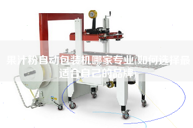 果汁粉自動(dòng)包裝機(jī)哪家專(zhuān)業(yè)(如何選擇z適合自己的品牌)