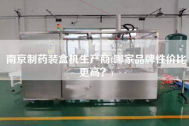南京制藥裝盒機(jī)生產(chǎn)商(哪家品牌性價(jià)比z高？)