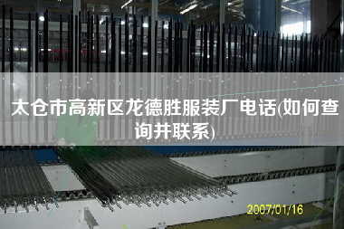 太倉(cāng)市高新區(qū)龍德勝服裝廠電話(如何查詢(xún)并聯(lián)系)