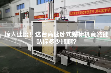 驚人速度！這臺高速臥式貼標機竟然能貼標多少瓶??？