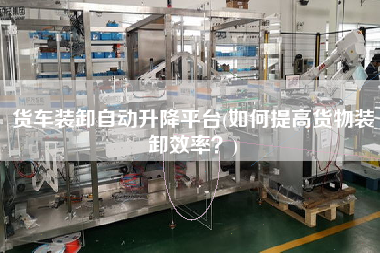 貨車(chē)裝卸自動(dòng)升降平臺(tái)(如何提高貨物裝卸效率？)