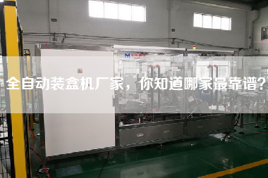 全自動(dòng)裝盒機(jī)廠家，你知道哪家z靠譜？