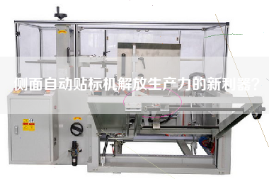 側(cè)面自動(dòng)貼標(biāo)機(jī)解放生產(chǎn)力的新利器？