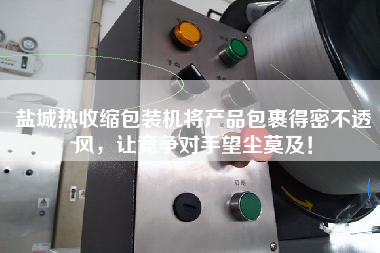 鹽城熱收縮包裝機(jī)將產(chǎn)品包裹得密不透風(fēng)，讓競爭對手望塵莫及！