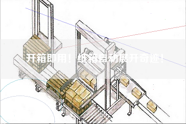 開(kāi)箱即用！紙箱自動(dòng)展開(kāi)奇跡！