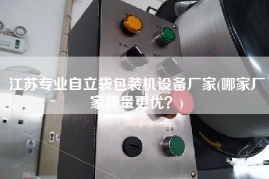 江蘇專業(yè)自立袋包裝機(jī)設(shè)備廠家(哪家廠家質(zhì)量z優(yōu)？)