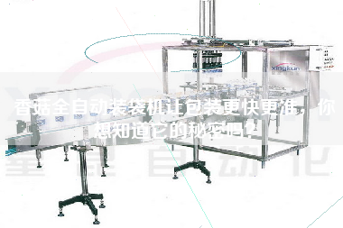 香菇全自動裝袋機(jī)讓包裝z快z準(zhǔn)，你想知道它的秘密嗎？