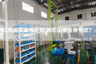 日用品裝盒機定制(哪些因素需要考慮？)