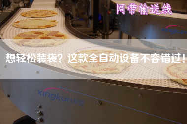 想輕松裝袋？這款全自動設備不容錯過！