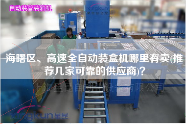 海曙區(qū)、高速全自動(dòng)裝盒機(jī)哪里有賣(推薦幾家可靠的供應(yīng)商)？