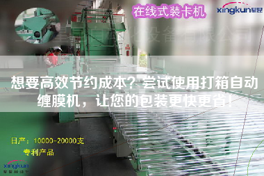 想要高效節(jié)約成本？嘗試使用打箱自動纏膜機，讓您的包裝z快z省！