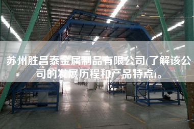 蘇州勝昌泰金屬制品有限公司(了解該公司的發(fā)展歷程和產品特點)。