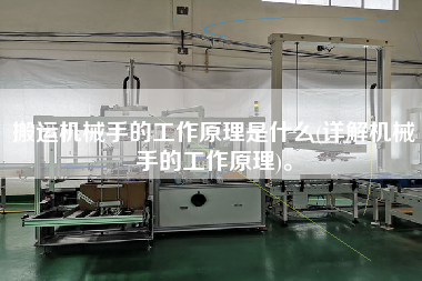 搬運(yùn)機(jī)械手的工作原理是什么(詳解機(jī)械手的工作原理)。