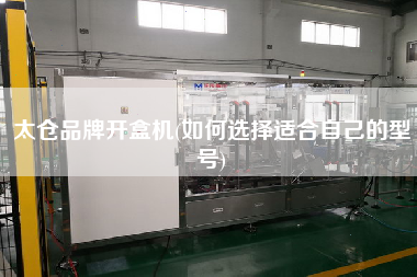太倉(cāng)品牌開盒機(jī)(如何選擇適合自己的型號(hào))