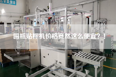 圓瓶貼標(biāo)機(jī)價(jià)格竟然這么便宜？！