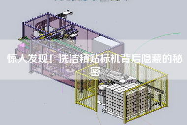 驚人發(fā)現(xiàn)！洗潔精貼標(biāo)機(jī)背后隱藏的秘密