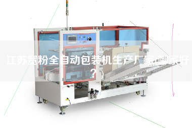 江蘇寬粉全自動(dòng)包裝機(jī)生產(chǎn)廠家(哪家好？)