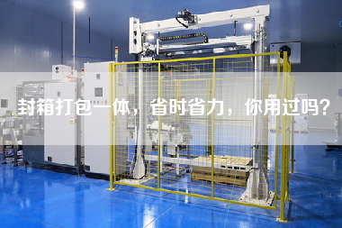 封箱打包一體，省時(shí)省力，你用過(guò)嗎？