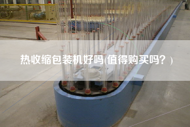 熱收縮包裝機好嗎(值得X嗎？)