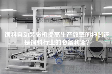 飼料自動裝袋機(jī)提高生產(chǎn)效率的神器還是飼料行業(yè)的必備利器？