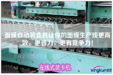 面膜自動裝盒機(jī)讓你的面膜生產(chǎn)線z高效，z省力，z有競爭力！