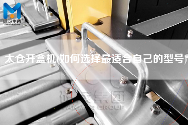 太倉(cāng)開盒機(jī)(如何選擇z適合自己的型號(hào))