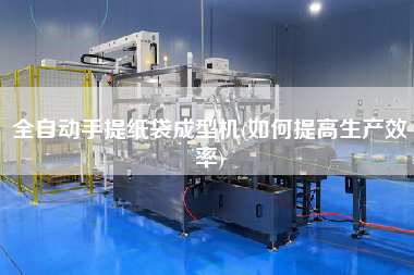 全自動手提紙袋成型機(如何提高生產(chǎn)效率)