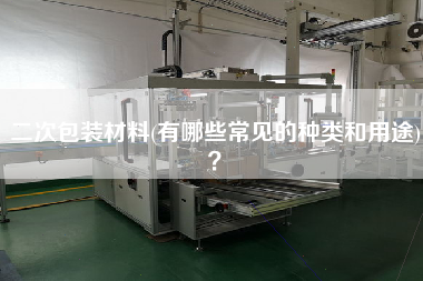 二次包裝材料(有哪些常見的種類和用途)？