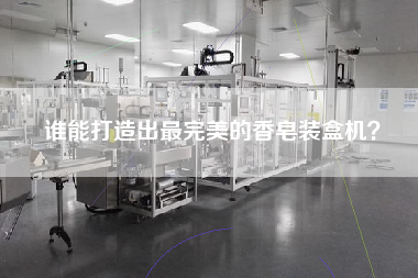誰能打造出z完美的香皂裝盒機(jī)？