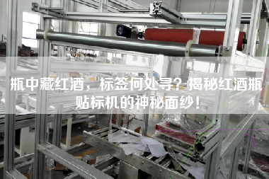 瓶中藏紅酒，標(biāo)簽何處尋？揭秘紅酒瓶貼標(biāo)機(jī)的神秘面紗！