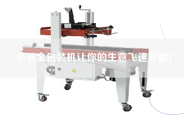 小五金包裝機(jī)讓你的生意飛速發(fā)展！