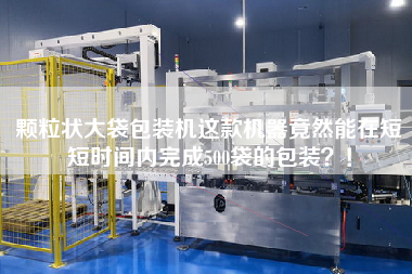 顆粒狀大袋包裝機這款機器竟然能在短短時間內完成500袋的包裝？！