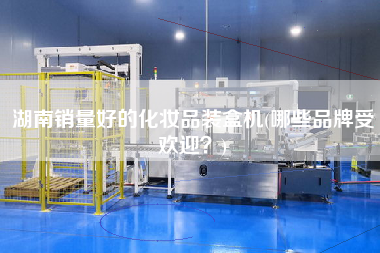 湖南銷量好的化妝品裝盒機(jī)(哪些品牌受歡迎？)