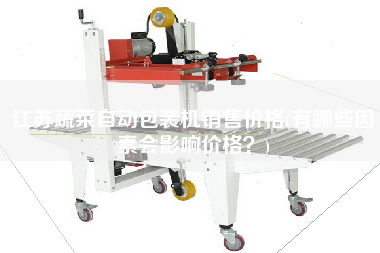 江蘇蔬菜自動包裝機(jī)X價(jià)格(有哪些因素會影響價(jià)格？)