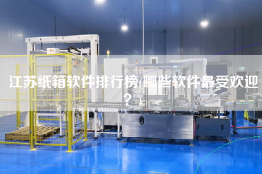 江蘇紙箱軟件排行榜(哪些軟件z受歡迎？)