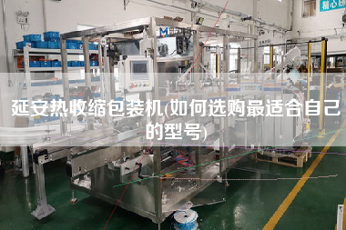 延安熱收縮包裝機(jī)(如何選購z適合自己的型號)