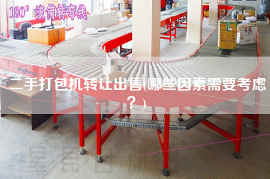 X打包機(jī)轉(zhuǎn)讓X(哪些因素需要考慮？)