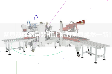餐具熱收縮包裝機(jī)讓你的餐具煥然一新！