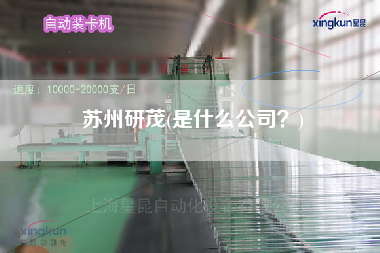 蘇州研茂(是什么公司？)