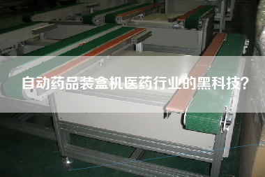 自動(dòng)藥品裝盒機(jī)醫(yī)藥行業(yè)的黑科技？