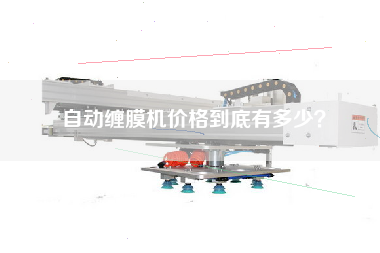 自動(dòng)纏膜機(jī)價(jià)格到底有多少？